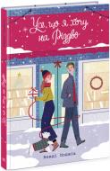 Книга Венді Лоджіа «Усе, що я хочу на Різдво» 978-617-09-8342-8