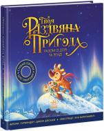 Книга Гурміндер Досанж «Твоя різдвяна пригода разом із Дорі та Ренді» 978-617-09-8225-4