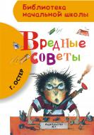 Книга Григорій Остер «Вредные советы» 978-5-17-085086-0