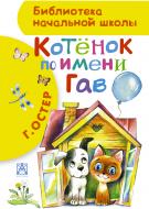 Книга Григорій Остер «Котенок по имени Гав» 978-5-17-089955-5