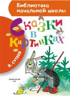 Книга Владимир Сутеев «Сказки в картинках» 978-5-17-088173-4