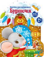 Книга Ранок Будиночок 480351