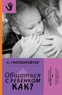 Книга Юлія Гіппенрейтер «Общаться с ребенком. Как?» 978-5-17-098854-9 Книга Юлія Гіппенрейтер «Общаться с ребенком. Как?» 978-5-17-098854-9