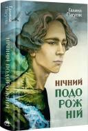 Книга Галина Пагутяк «Нічний подорожній» 978-617-585-272-9