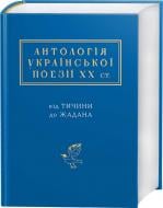 Книга «Антология украинской поэзии ХХ века» 978-617-585-116-6