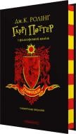 Книга Джоан Роулінг «Гаррі Поттер і філософський камінь. Ґрифіндорське видання» 978-617-585-289-7