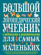 Книга Олена Косинова «Большой логопедический учебник с заданиями и упражнениями для самых маленьких» 978-5-699-52609-3