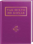 Книга «Так никто не любил. Антология украинской поэзии о любви» 978-617-585-274-3