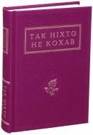 Книга «Так никто не любил. Антология украинской поэзии о любви» 978-617-585-274-3