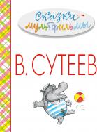 Книга Владимир Сутеев «Сказки-мультфильмы» 978-5-17-085829-3