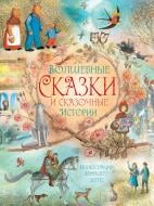 Книга Ганс Андерсен «Волшебные сказки и сказочные истории» 978-5-17-101168-0