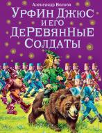 Книга Олександр Волков «Урфин Джюс и его деревянные солдаты (ил.В. Канивца)» 978-5-699-50584-5