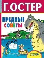 Книга Григорий Остер «Вредные советы» 978-5-17-103559-4