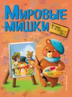 Книга Холевинская-Школик А. «Мировые мишки. Истории со всего света» 978-5-699-95528-2