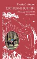 Книга Клайв Льюис «Хроники Нарнии: последняя битва. Три повести» 978-5-699-92295-6