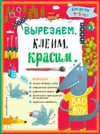 Книга Прищеп А.А. «Вырезаем, клеим, красим для детей 4-5 лет» 978-5-699-80881-6