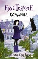 Книга Ніл Гейман «Коралина» 978-5-17-084621-4