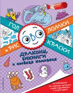 Книга «Драконы, викинги и веселая компания» 978-5-699-86727-1