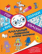 Книга «Нахальный мышонок и веселая компания» 978-5-699-91569-9