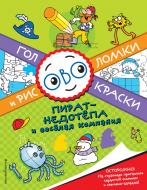 Книга «Пират-недотепа и веселая компания» 978-5-699-91568-2