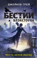 Книга Джон Грей «Месть белой вдовы» 978-5-699-91126-4
