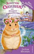 Книга Дейзи Медоус «Хомячок Оливия, или Рецепт волшебства» 978-5-699-85195-9