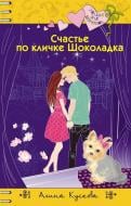 Книга Аліна Кускова «Счастье по кличке Шоколадка» 978-5-699-90079-4