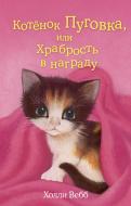 Книга Холли Вебб «Котенок Пуговка, или Храбрость в награду» 978-5-699-79238-2