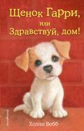 Книга Холли Вебб «Щенок Гарри, или Здравствуй, дом!» 978-5-699-68154-9