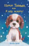Книга Холли Вебб «Щенок Тимми, или Я иду искать!» 978-5-699-81197-7