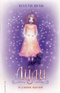 Книга Холли Вебб «Лили и узник магии» 978-5-699-95631-9