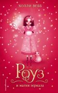 Книга Холли Вебб «Роуз и магия зеркала» 978-5-699-93639-7