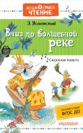 Книга Едуард Успенський «Вниз по волшебной реке» 978-5-17-101417-9