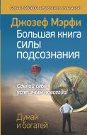 Книга Джозеф Мерфі «Большая книга силы подсознания. Сделай себя успешным навсегда!» 978-5-17-087375-3 Книга Джозеф Мерфі «Большая книга силы подсознания. Сделай себя успешным навсегда!» 978-5-17-087375-3