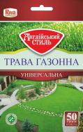 Насіння газонна трава Англійський стиль Універсальна 0,05 кг