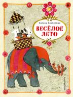 Книга Хелена Бехлерова «Веселое лето» 978-5-699-94037-0