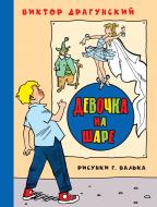 Книга Віктор Драгунський «Девочка на шаре» 978-5-699-92012-9