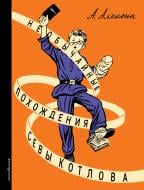 Книга Анатолій Алексін «Необычайные похождения Севы Котлова» 978-5-699-89043-9