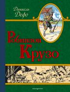 Книга Даніель Дефо «Робинзон Крузо (ил. Мирбаха, Тирие и Гранвиля)» 978-5-699-92795-1