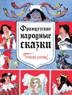 Книга «Французские народные сказки. Попался, сверчок!» 978-5-699-91917-8