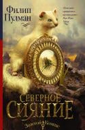 Книга Филип Пулман «Северное сияние» 978-5-17-092893-4