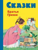 Книга Гримм Я. и В. «Сказки братьев Гримм (желт.) (илл. Ф. Кун и А. Хоффманн)» 978-5-699-94530-6