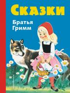 Книга Гримм Я. и В. «Сказки братьев Гримм (син.) (илл. Ф. Кун и Г. Маузер-Лихтл)» 978-5-699-94529-0