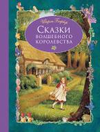 Книга Барбер Ш. «Сказки волшебного королевства» 978-5-699-93527-7