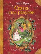 Книга Барбер Ш. «Сказки под радугой» 978-5-699-93369-3