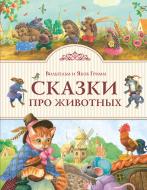 Книга Гримм Я. и В. «Сказки про животных (ил. К.Павловой)» 978-5-699-93275-7