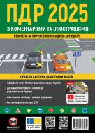 «Правила дорожнього руху України 2025 (ПДР 2025 України) з коментарями та ілюстраціями» 978-617-577-357-4