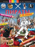 Книга «Пираты (+наклейки)» 978-5-699-90313-9