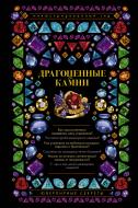 Книга Олексій Лагутенков «Драгоценные камни. Ювелирные секреты. Иллюстрированный гид» 978-5-17-099058-0 Книга Олексій Лагутенков «Драгоценные камни. Ювелирные секреты. Иллюстрированный гид» 978-5-17-099058-0