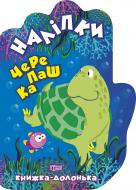 Книжка-розвивайка Л. В. Кієнко «Черепашка. Наліпки. Книжка-долонька»